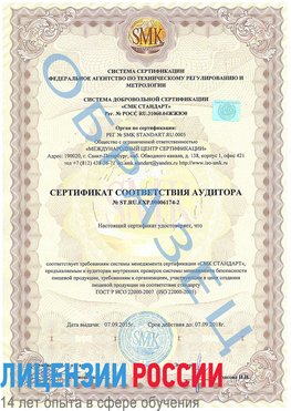 Образец сертификата соответствия аудитора №ST.RU.EXP.00006174-2 Россошь Сертификат ISO 22000
